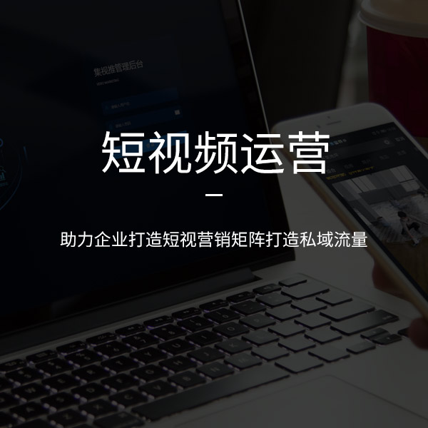 濟(jì)南短視頻運營